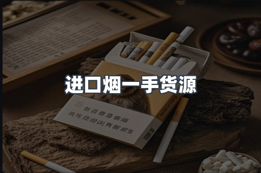 进口烟一手货源